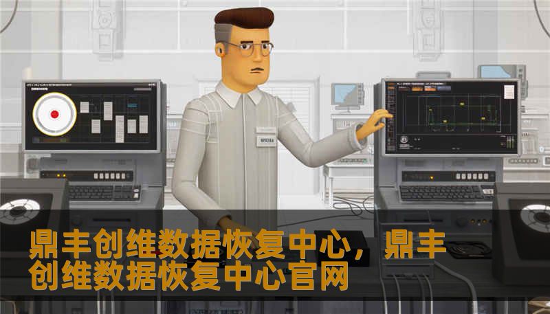 鼎丰创维数据恢复中心，鼎丰创维数据恢复中心官网