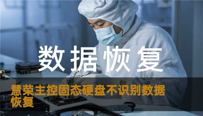 慧荣主控固态硬盘不识别数据恢复