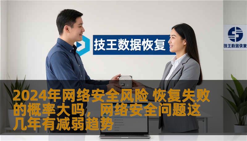 2024年，网络安全面临严峻挑战，越来越多的企业开始关注恢复能力。本文深入分析了当前网络安全风险的态势，并讨论了在数据泄露、勒索病毒等攻击事件后的恢复失败概率，帮助企业更好地理解风险管理和防范措施。