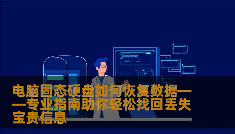 电脑固态硬盘如何恢复数据——专业指南助你轻松找回丢失宝贵信息