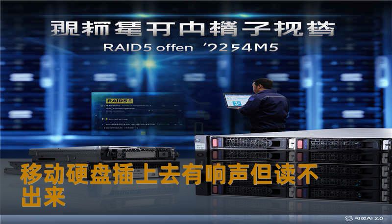 移动硬盘插上去有响声但读不出来