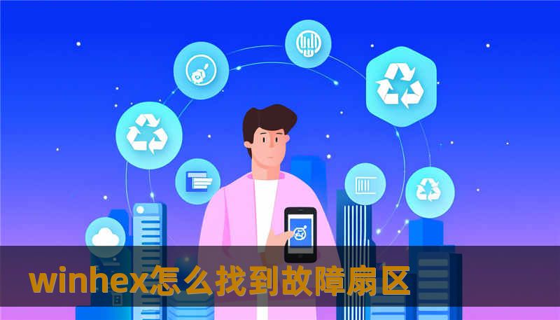 winhex怎么找到故障扇区