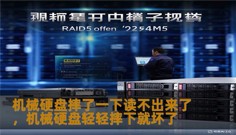 机械硬盘摔了一下读不出来了,机械硬盘轻轻摔下就坏了 机械硬盘摔了一下读不出来了,机械硬盘轻轻摔下就坏了