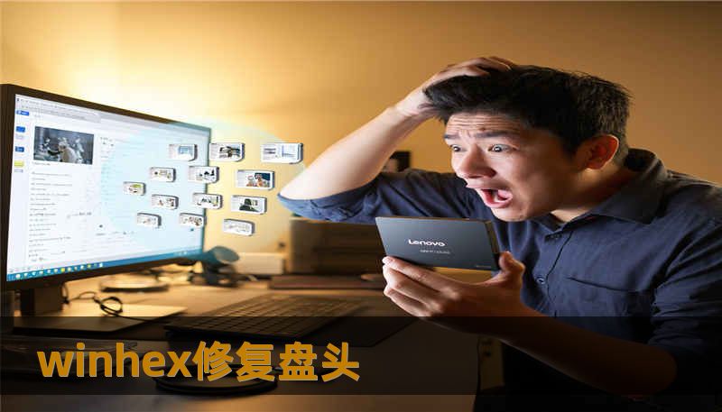 winhex修复盘头