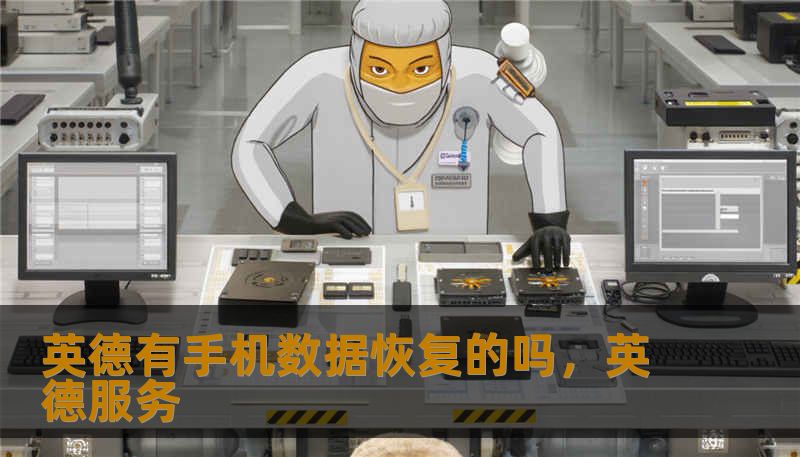 英德有手机数据恢复的吗，英德服务