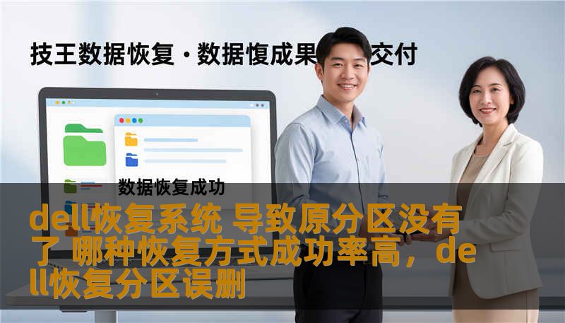 dell恢复系统 导致原分区没有了 哪种恢复方式成功率高，dell恢复分区误删