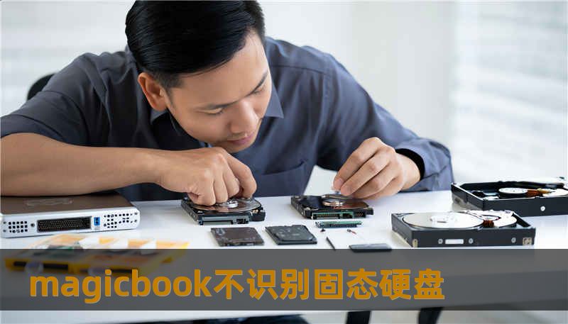 magicbook不识别固态硬盘