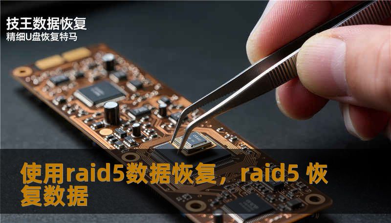 本文深度解析RAID5数据恢复的底层逻辑与实战技巧。从阵列失效的心理博弈到专业级的数据重组策略，为您揭秘在硬盘多块离线、阵列崩溃的极端情况下，如何通过科学手段挽回核心资产，化解企业数字化危机。