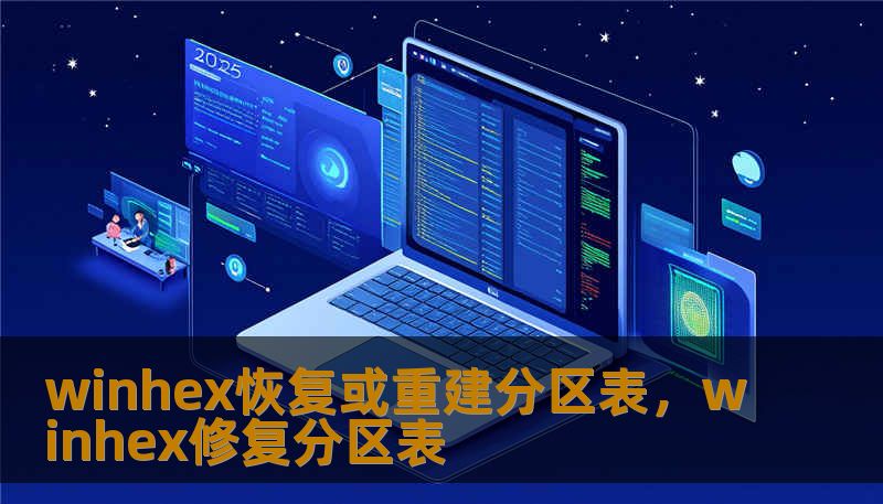 winhex恢复或重建分区表,winhex修复分区表 winhex恢复或重建分区表,winhex修复分区表