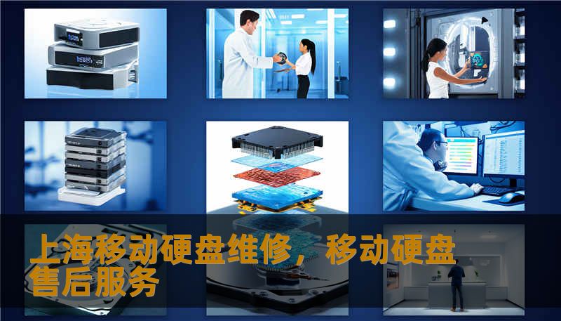 上海移动硬盘维修，移动硬盘售后服务