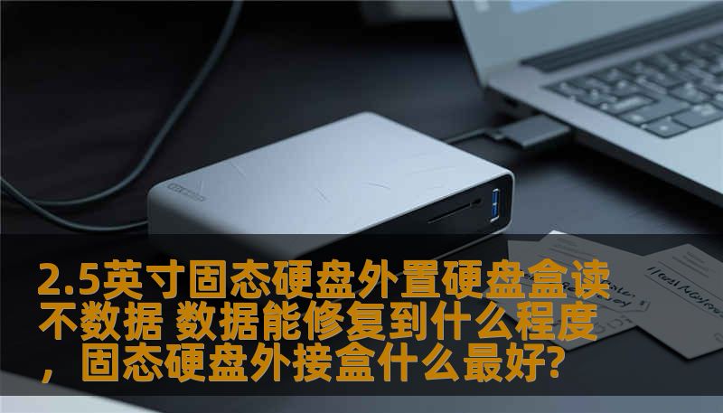 本文详细探讨了2.5英寸固态硬盘外置硬盘盒在出现无法读取数据的情况下，数据恢复的可能性以及相关解决方案，为用户提供实用的修复指导和技术支持建议。