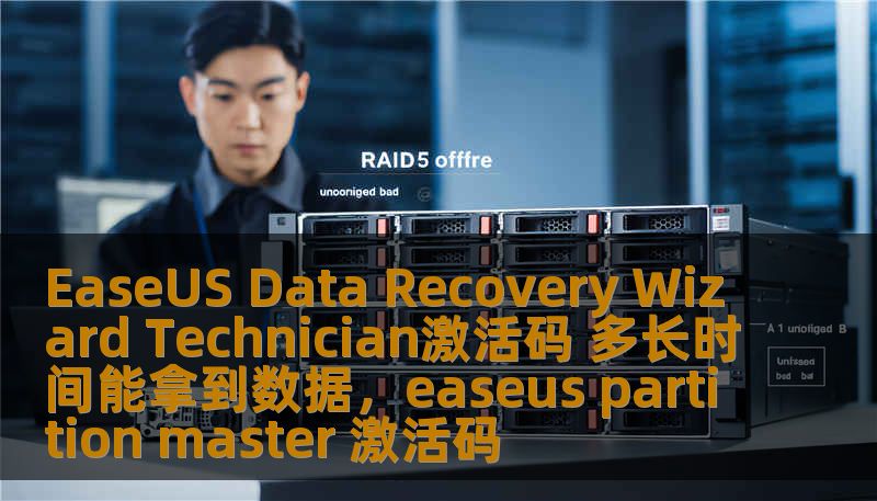 EaseUS Data Recovery Wizard Technician激活码 多长时间能拿到数据,easeus partition master 激活码 EaseUS Data Recovery Wizard Technician激活码 多长时间能拿到数据,easeus partition master 激活码