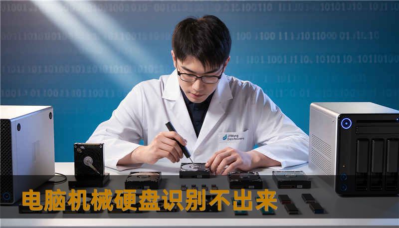 电脑机械硬盘识别不出来