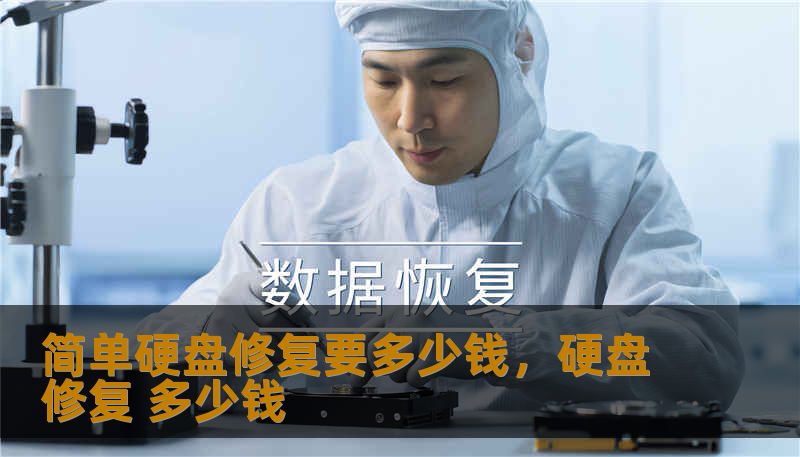 简单硬盘修复要多少钱，硬盘修复 多少钱                    硬盘出问题总让人心慌，可把“简单硬盘修复要多少钱”这件事先聊明白，心里稳多了。所谓“简单修复”，一般指的是软件层面的修复与轻量化维护：系统误删分区、误格式化、分区表损坏、逻辑坏道修复、文件系统修复、固件层面无明显损伤的诊断清理，以及升级固件或固态硬盘的固态垃圾回收优化等。    这类问题通常不涉及拆盘、机械部件更换或深度