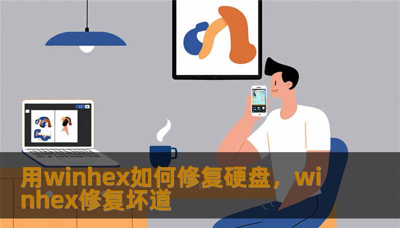 用winhex如何修复硬盘,winhex修复坏道 用winhex如何修复硬盘,winhex修复坏道