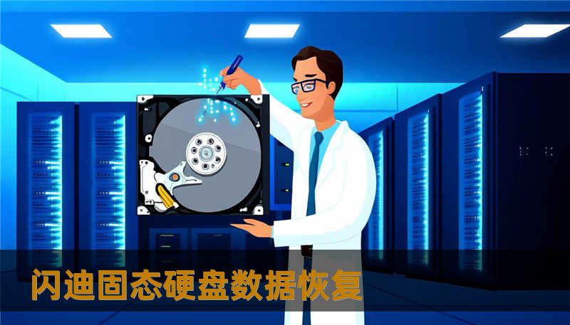 闪迪固态硬盘数据恢复