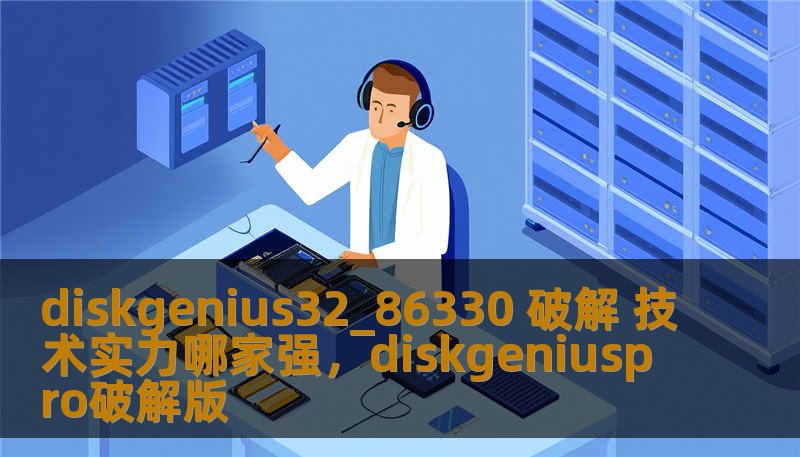 diskgenius32_86330 破解 技术实力哪家强，diskgeniuspro破解版
