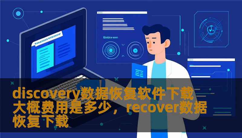 discovery数据恢复软件下载 大概费用是多少，recover数据恢复下载