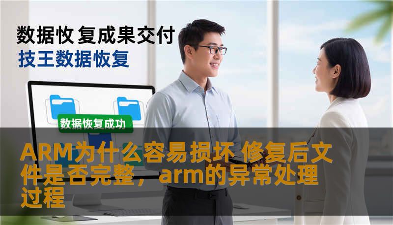 ARM为什么容易损坏 修复后文件是否完整，arm的异常处理过程