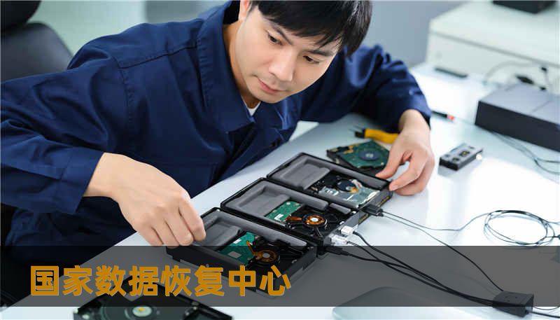 国家数据恢复中心