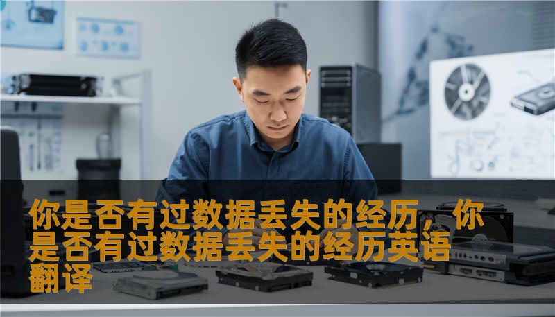 你是否有过数据丢失的经历，你是否有过数据丢失的经历英语翻译