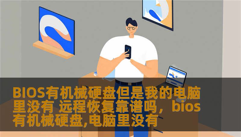 BIOS有机械硬盘但是我的电脑里没有 远程恢复靠谱吗，bios有机械硬盘,电脑里没有