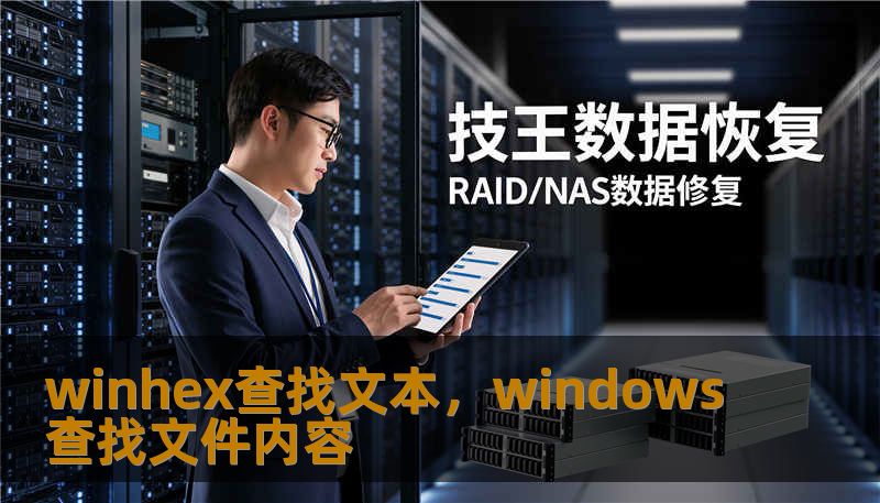 winhex查找文本,windows查找文件内容 winhex查找文本,windows查找文件内容