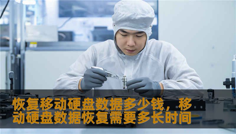 恢复移动硬盘数据多少钱，移动硬盘数据恢复需要多长时间