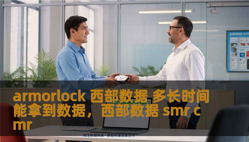 armorlock 西部数据 多长时间能拿到数据,西部数据 smr cmr armorlock 西部数据 多长时间能拿到数据,西部数据 smr cmr