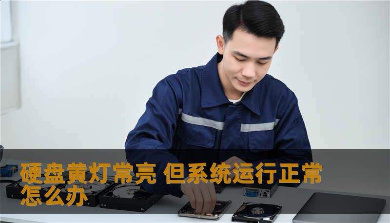 硬盘黄灯常亮 但系统运行正常怎么办 硬盘黄灯常亮 但系统运行正常怎么办