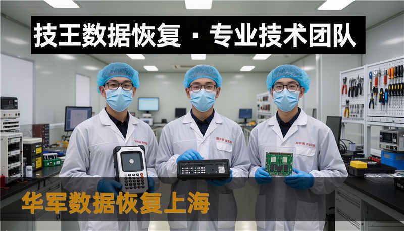 华军数据恢复上海