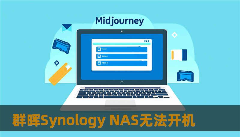 群晖Synology NAS无法开机