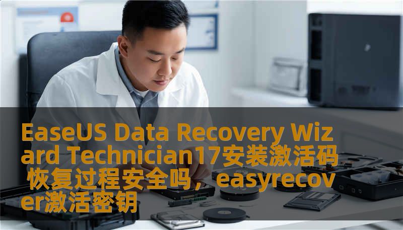 EaseUS Data Recovery Wizard Technician17安装激活码 恢复过程安全吗，easyrecover激活密钥