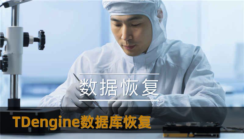 TDengine数据库恢复 TDengine数据库恢复