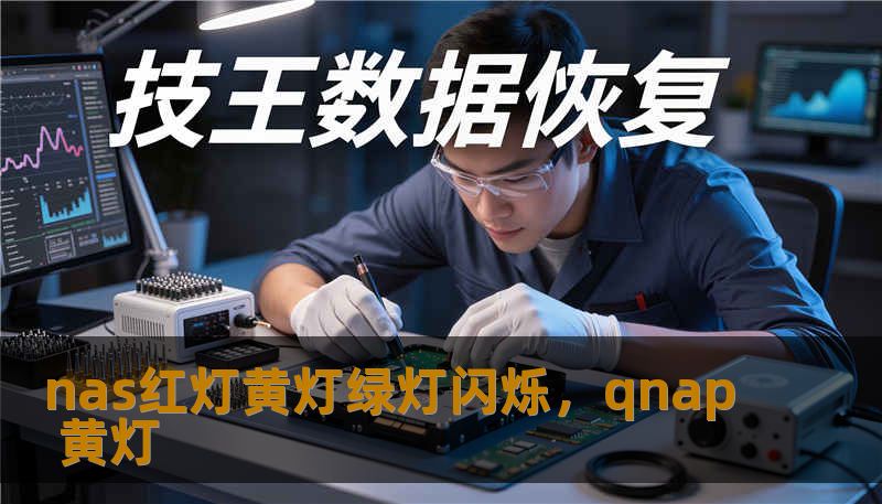 nas红灯黄灯绿灯闪烁，qnap 黄灯