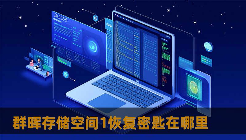 群晖存储空间1恢复密匙在哪里