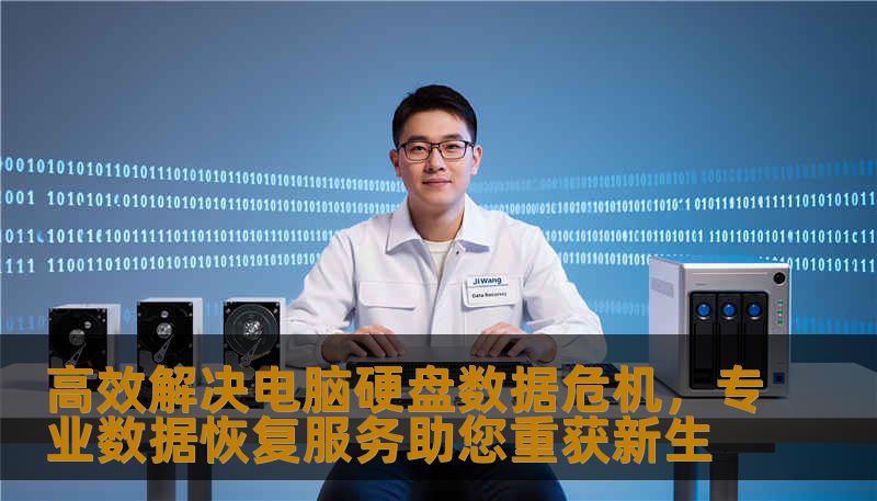 高效解决电脑硬盘数据危机,专业数据恢复服务助您重获新生 高效解决电脑硬盘数据危机,专业数据恢复服务助您重获新生