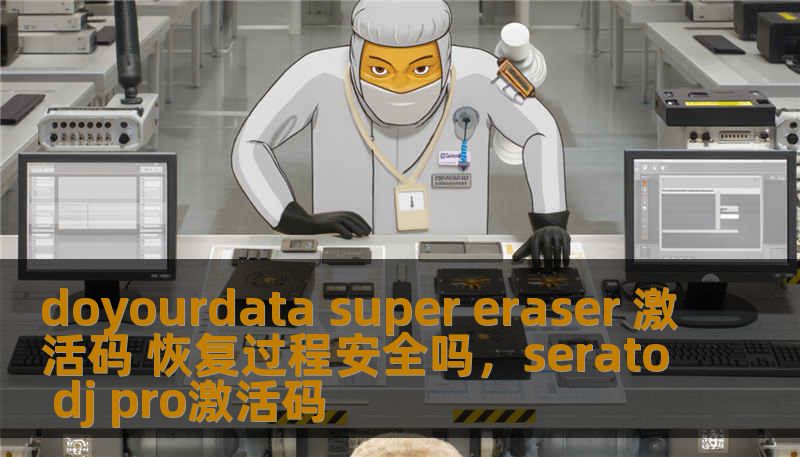 doyourdata super eraser 激活码 恢复过程安全吗，serato dj pro激活码