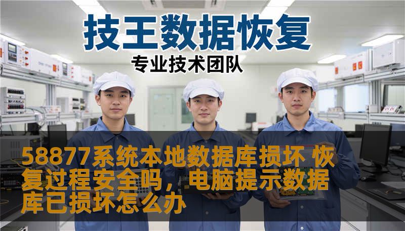 58877系统本地数据库损坏 恢复过程安全吗,电脑提示数据库已损坏怎么办 58877系统本地数据库损坏 恢复过程安全吗,电脑提示数据库已损坏怎么办