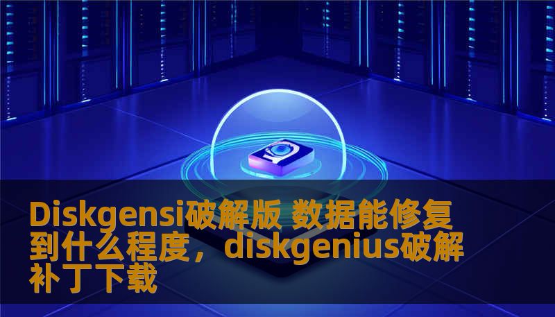 了解Diskgensi破解版的数据修复能力，探索它在数据恢复领域的强大功能，是否真能恢复你丢失的重要文件？