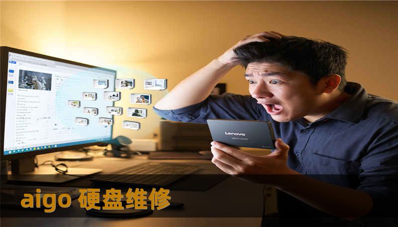 aigo 硬盘维修