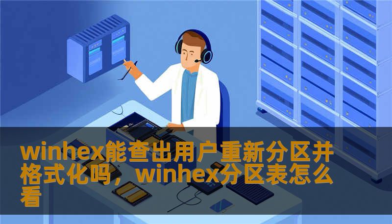 很多人认为重新分区并格式化硬盘就能让数据“人间蒸发”，但在专业取证工具WinHex面前，这些操作往往只是掩耳盗铃。本文将深入探讨WinHex如何探测底层数据，揭秘即便在分区表重构后依然能够找回线索的技术逻辑，为您揭开数字取证的神秘面纱。