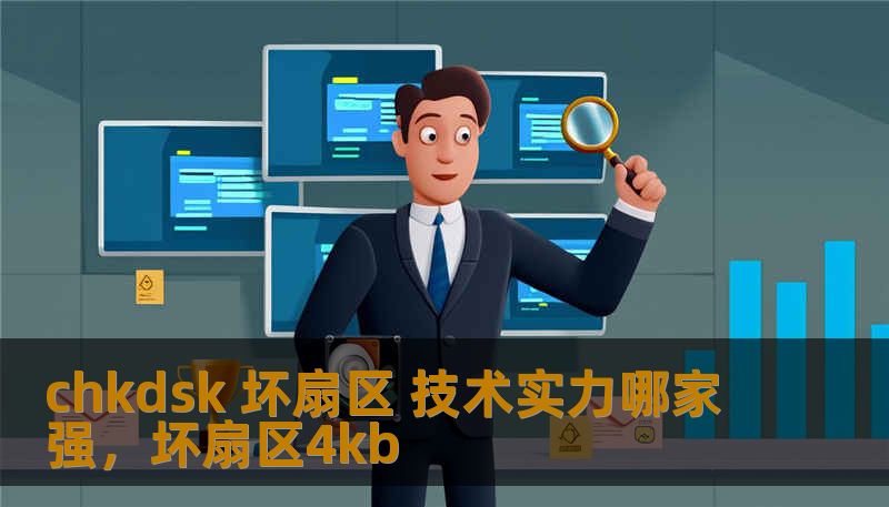 chkdsk 坏扇区 技术实力哪家强，坏扇区4kb