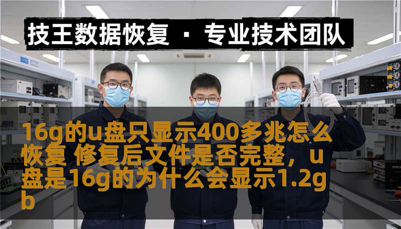 16g的u盘只显示400多兆怎么恢复 修复后文件是否完整，u盘是16g的为什么会显示1.2gb
