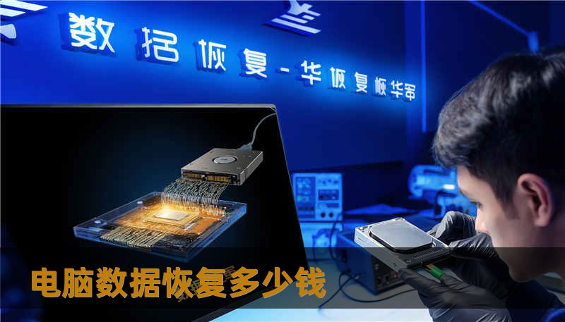 电脑数据恢复多少钱