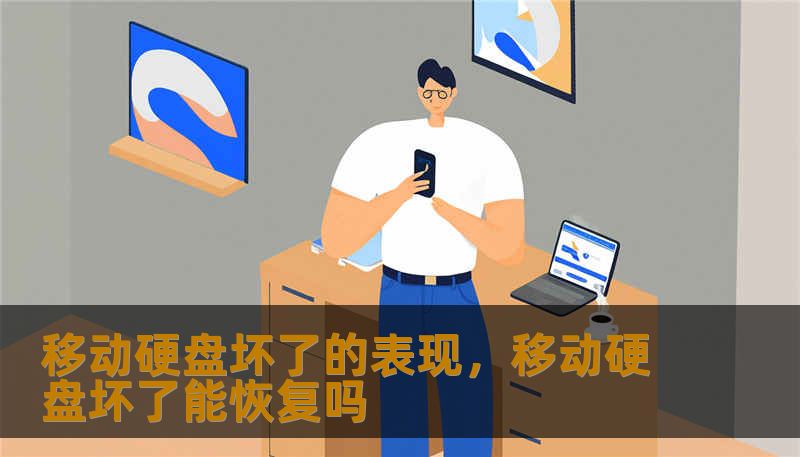移动硬盘坏了的表现，移动硬盘坏了能恢复吗