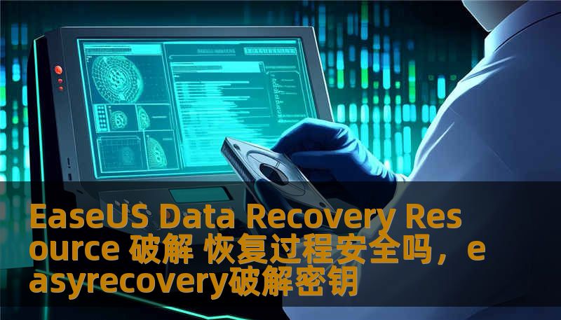 EaseUS Data Recovery Resource 破解 恢复过程安全吗，easyrecovery破解密钥