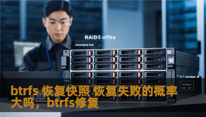 btrfs 恢复快照 恢复失败的概率大吗，btrfs修复