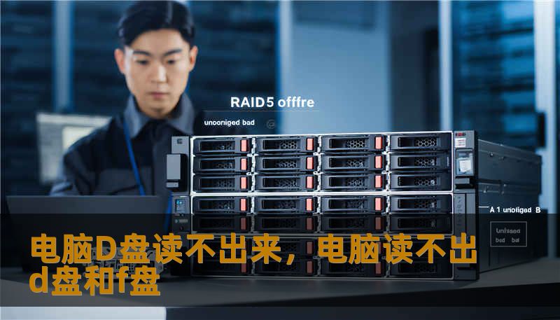 电脑D盘读不出来，电脑读不出d盘和f盘                    电脑突然提示D盘读不出来，很多人一下子慌了：重要资料、照片、工作文件都在里面，怎么办？先别着急，冷静排查往往能把损失降到最低。本文第一部分带你快速识别问题来源并尝试基础排查，简单易懂，适合非专业用户操作。首先判断故障表现：是系统提示“请插入磁盘”、提示盘符不存在，还是能看到盘符但无法打开？前者可能是硬件或A、B、C盘分区