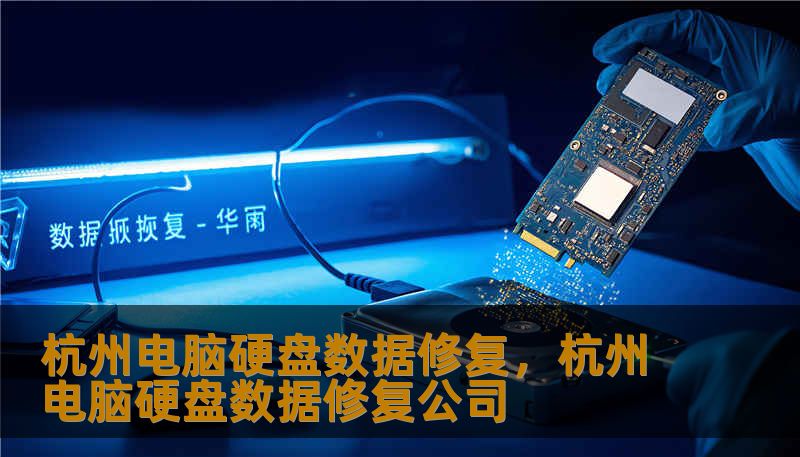杭州电脑硬盘数据修复,杭州电脑硬盘数据修复公司 杭州电脑硬盘数据修复,杭州电脑硬盘数据修复公司